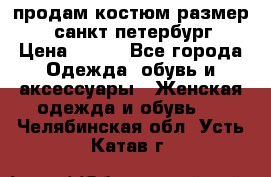 продам костюм,размер 44,санкт-петербург › Цена ­ 200 - Все города Одежда, обувь и аксессуары » Женская одежда и обувь   . Челябинская обл.,Усть-Катав г.